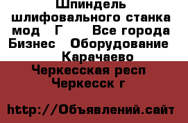 Шпиндель шлифовального станка мод. 3Г71. - Все города Бизнес » Оборудование   . Карачаево-Черкесская респ.,Черкесск г.